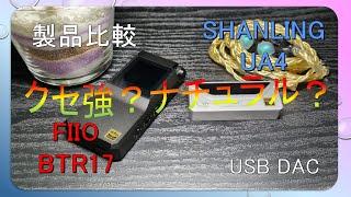 [Product comparison] FIIO BTR17 VS SHANLING UA4