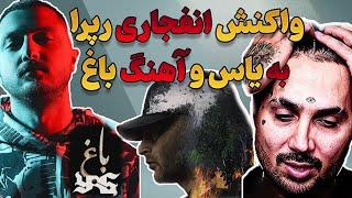 واکنش شوکه کننده رپرا به "باغ" یاس + رکوردهای عجیب شکسته شده این ترک!yas- baaq reaction