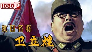 Wei Lihuang, The War of Resistance against Japan General | War Movie | 1080p Full Movie