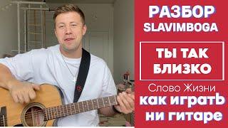 РАЗБОР  ТЫ ТАК БЛИЗКО - СЛОВО ЖИЗНИ АККОРДЫ, БОЙ, туториал