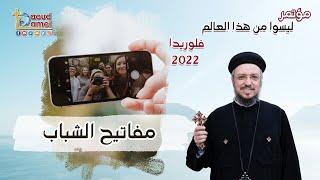 مفاتيح الشباب - مؤتمر ليسوا من هذا العالم - فلوريدا 2022 - أبونا داود لمعي