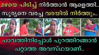 മഴയെ പിടിച്ചു നിർത്താൻ ആളെത്തി | സൂര്യനെ വരച്ച വരയിൽ നിർത്തും