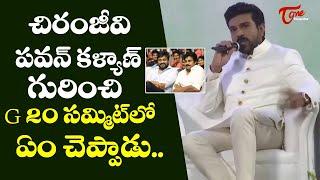 Ram Charan Superb Words About Chiranjeevi And Pawankalyan In G20 Summit |TeluguOne Cinema