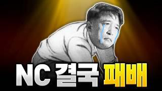 결국 'NC'가 패배했다. 그 이유는..?