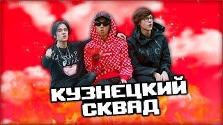 КТО ТАКИЕ КУЗНЕЦКИЙ СКВАД / sh!n, fedorer, MATEY