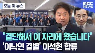 [오늘 이 뉴스] "결단해서 이 자리에 왔습니다".. '이낙연 결별' 이석현 합류 (2025.05.21/MBC뉴스)