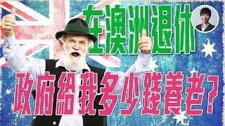 【深入解構】只靠澳洲政府養老金能過活嗎?｜澳洲真的"做又三十六 唔做又三六"?  ｜[CC 中文字幕]｜澳洲Alison老師｜澳洲房產 | 澳洲生活 | 澳洲理財