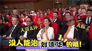 刘德华的嘴皮子有多溜？和吴镇宇联手调侃郑秀文，台下大咖乐翻了