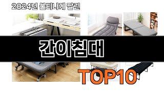2024 가장 인기 있는 간이침대 추천 BEST10