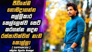 Sarrainodu  පෝසත් කෙල්ලෙක් පස්සෙන් යන රස්සාවක්වත් නැති රණ්ඩුකාරයා | MALI Reviews