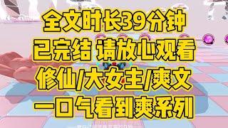 【完结文】我才不要顺应原著剧情失了自己的本心，成为跟在男主身后跪舔的一条狗，被迫牵连进他们的爱情之中而死于非命，我都已经成仙，自然是要用这仙力，做得一番大作为 #一口气看完 #小说推荐  #修仙小说