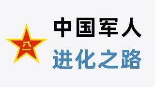 中国人民解放军发展史：钢铁般的人民军队是如何炼成的？