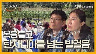 탄자니아 순례자 선교사님의 하루 | 7000미라클 열방을 향하여 | 탄자니아 아루샤 | 장명하,전보경 선교사 | CTS for Africa