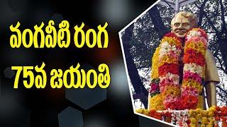 Vangaveeti Ranga 75th Jayanti  Grand Celebrations | Mahaa News