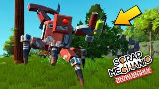  НАКУПИЛИ ПУШЕК И ВАЛИМ ФАМБОТА  ВЫЖИВАНИЕ в Scrap Mechanic  СКРАП МЕХАНИК 