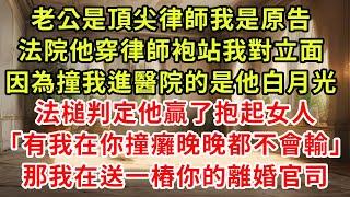 老公是頂尖律師我是原告，法院他穿律師袍站我對立面。因為撞我進醫院的是他白月光，法槌判定他贏了，抱起女人。「有我在你撞癱晚晚都不會輸。」我冷笑，那我在送一樁你的離婚官司。#爽文 #逆襲#復仇