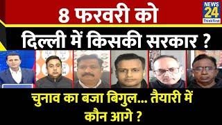 Rashtra Ki Baat : 8 फरवरी को दिल्ली में किसकी सरकार ? देखिए Manak Gupta के साथ LIVE