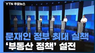 부동산 책임론·정치개혁 등 정책 놓고 불꽃 공방 / YTN