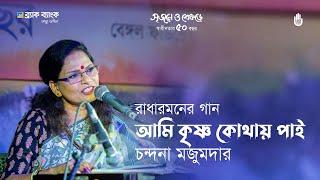 Ami krishna kothay pai  আমি কৃষ্ণ কোথায় পাই | Radharaman Dutta | Chandana Majumdar