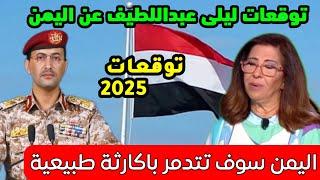 ليلى عبداللطيف تفاجئ الجميع بتوقعاته الصادمة عن اليمن وشعبها الأبطال / توقعات لعام 2025