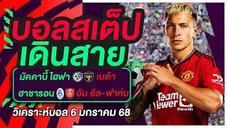 ทีเด็ดบอล บอลสเต็ป วิเคราะห์บอลวันนี้ 6 มกราคม 2568 | บอลสเต็ปเดินสาย