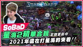 【SoBaD星海精華合輯】2021年還在打星海2的清朝蟲王...肩膀很重...｜星海爭霸2《StarCraft II》｜Feat.@vickypan847