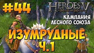 Heroes V walkthrough - Heroic - The Ranger (Sylvan Campaign) -  The Emerald Ones - 1
