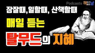 [매일 듣는 탈무드의 지혜] 잠잘 때, 일할 때, 산책할 때 마음이 편해지는 책듣고 힐링하기│책읽어주는여자 오디오북 podcasts