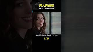 豆瓣評分7.2，這個騙了無數女人的渣男，把我感動哭了！ #电影 #电影解说 #影视 #影视解说 #剧情