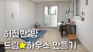 현실적인 7평 원룸 방꾸미기 (디자이너 노하우 대공개!) / self interior 이폼