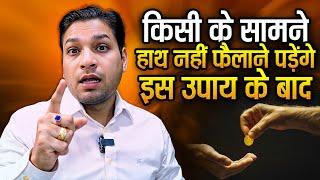 क्या आपको रहती है धन की समस्या ? किसी के आगे हाथ फैलाने की ज़रूरत नहीं पड़ेगी इस उपाय के बाद #wealth