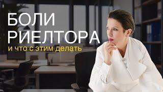 топ-4 проблемы ЛЮБОГО риелтора