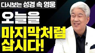 다시보는 성경 속 영웅 | 이것도 행하고 저것도 버리지 말라 1부 | 포도원교회 김문훈 목사