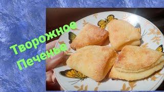 Очень вкусное//простое творожное печенье за 30 минут//рецепт