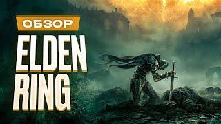 Обзор Elden Ring