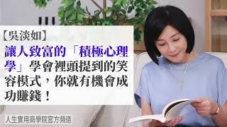 【吳淡如】讓人致富的「積極心理學」學會裡頭提到的笑容模式，你就有機會成功賺錢！