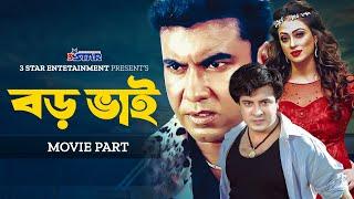 Boro Vai | বড় ভাই | Shakib Khan | Manna | Popy | Boishakhi | Bangla Movie