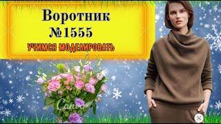 Моделирование Воротника с небольшой драпировкой № 1555