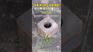 녹을 제거하는 요즘 방법 #용접 #레이저용접 #펄스클리너 #레이저클리너
