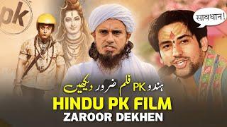 Hindu PK Film Zaroor Dekhen | Dhongi Baba Se Sawdhan! | Mufti Tariq Masood