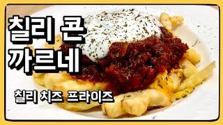 여기 맥주를 깔 수밖에 없는 안주가 있습니다... : 칠리 콘 까르네를 이용한 칠리 치즈 프라이즈!