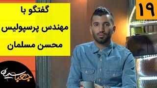 Jabe Siah | جعبه سیاه - گفتگو با مهندس پرسپولیس  محسن مسلمان