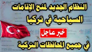 نظام جديد لمنح الاقامة السياحية في تركيا 2022