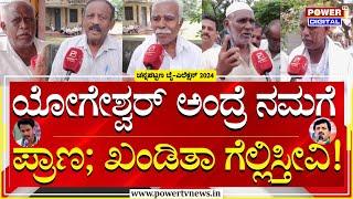 By-Election 2024:Channapatna Constituency Ground Report |CP Yogeshwar vs Nikhil Kumaraswamy|Power TV