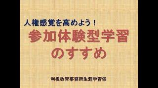 学びあい講座「人権感覚を高めよう！『参加体験型学習のすすめ』」｜人権教育｜利根教育事務所｜群馬県