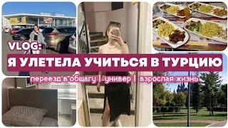 vlog: улетела учиться в Турцию   переезд, заселение в общагу, учёба #учебавтурции #переездвтурцию