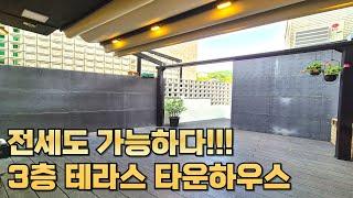 [번호1464] 전세도 가능한 3층 테라스 경기광주타운하우스