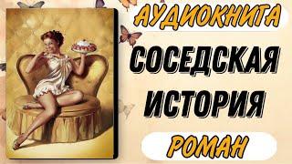 Аудиокнига РОМАН: СОСЕДСКАЯ ИСТОРИЯ