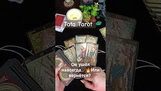 Он вернётся?  #эзотерика #талисмантаро #таро #tarot #обряды #таролог #таромастер