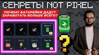 ️СЕКРЕТ БАТАРЕЕК  КАК ЗАРАБОТАТЬ В NOT PIXEL БОЛЬШЕ ВСЕХ?